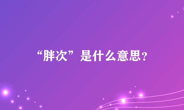 “胖次”是什么意思？