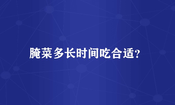腌菜多长时间吃合适？