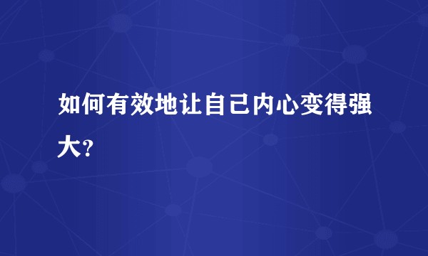 如何有效地让自己内心变得强大？