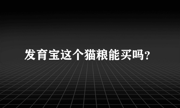 发育宝这个猫粮能买吗？