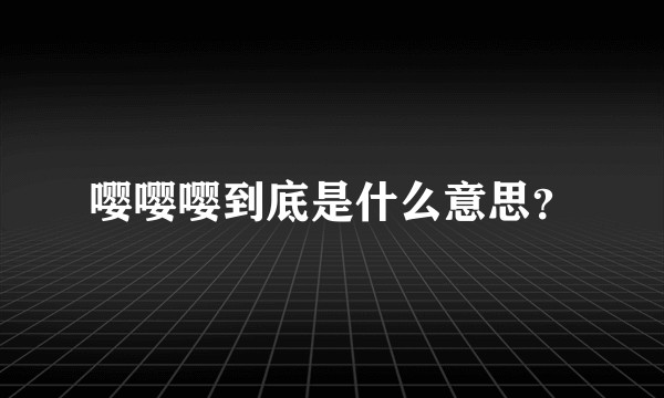 嘤嘤嘤到底是什么意思？
