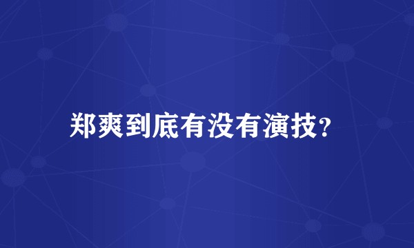 郑爽到底有没有演技?