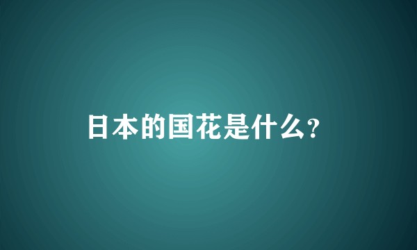 日本的国花是什么？