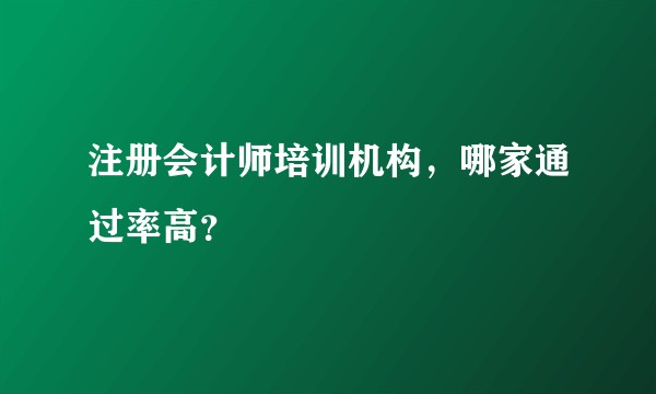 注册会计师培训机构，哪家通过率高？