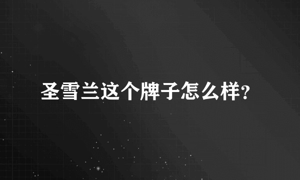 圣雪兰这个牌子怎么样？