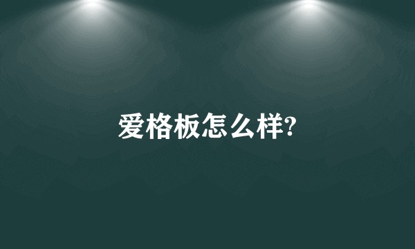 爱格板怎么样?