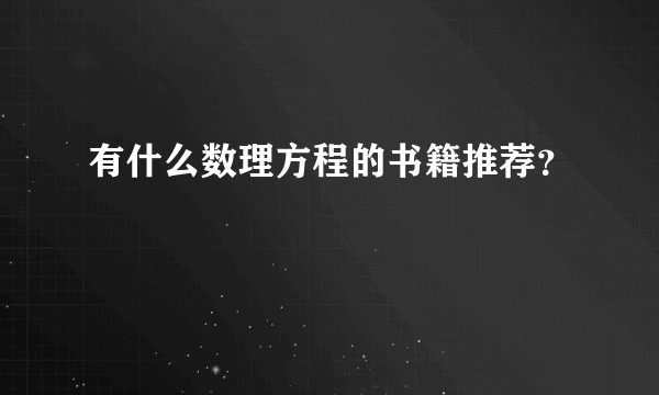 有什么数理方程的书籍推荐？