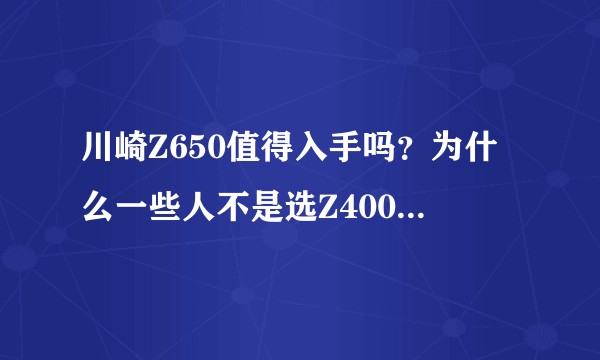 川崎Z650值得入手吗？为什么一些人不是选Z400就是Z900？