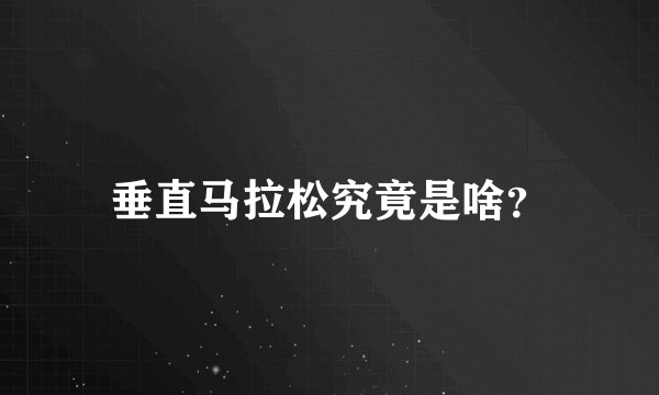 垂直马拉松究竟是啥？
