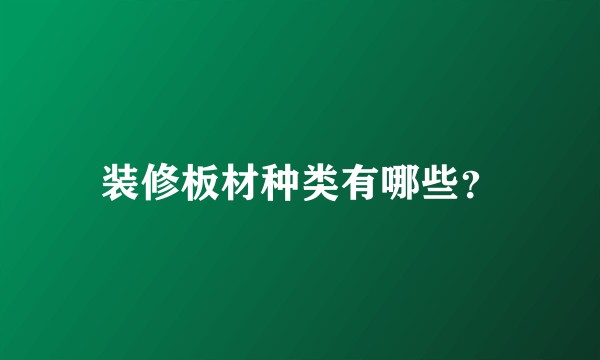 装修板材种类有哪些?