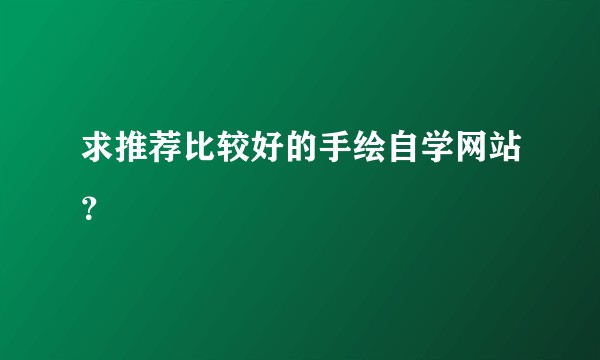 求推荐比较好的手绘自学网站？