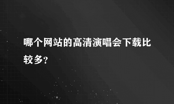 哪个网站的高清演唱会下载比较多？