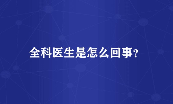 全科医生是怎么回事？