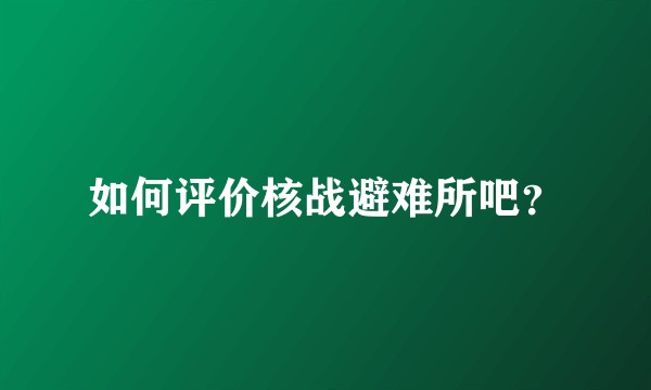 如何评价核战避难所吧？