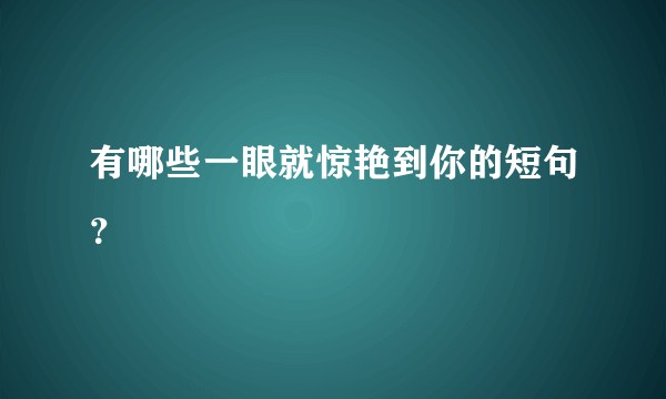 有哪些一眼就惊艳到你的短句？