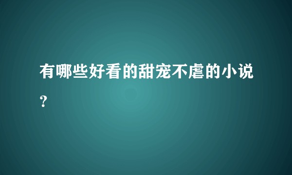 有哪些好看的甜宠不虐的小说？