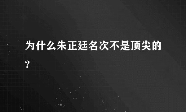 为什么朱正廷名次不是顶尖的?