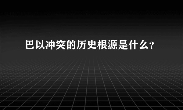 巴以冲突的历史根源是什么？