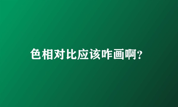 色相对比应该咋画啊？
