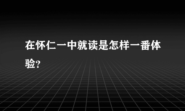 在怀仁一中就读是怎样一番体验？