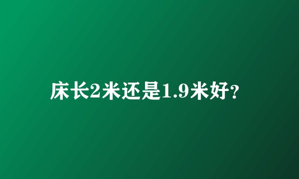 床长2米还是1.9米好？