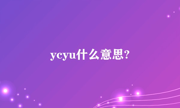 ycyu什么意思?