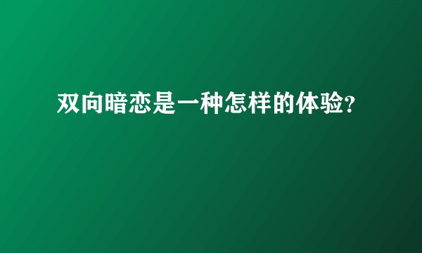 双向暗恋是一种怎样的体验？