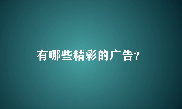 有哪些精彩的广告？