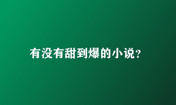 有没有甜到爆的小说？