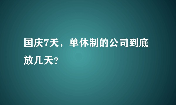 国庆7天，单休制的公司到底放几天？