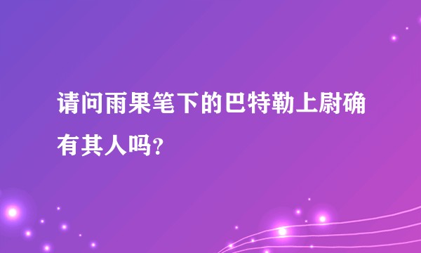 请问雨果笔下的巴特勒上尉确有其人吗？