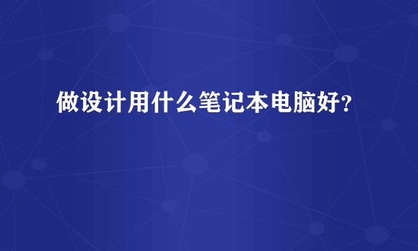 做设计用什么笔记本电脑好？