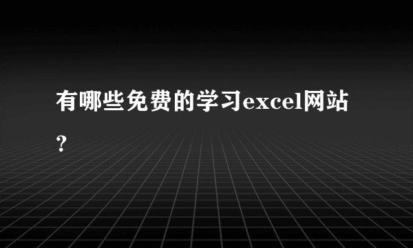 有哪些免费的学习excel网站？