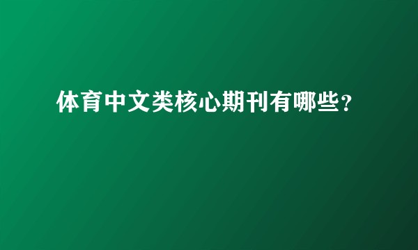 体育中文类核心期刊有哪些？
