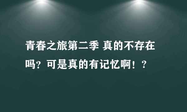 青春之旅第二季 真的不存在吗？可是真的有记忆啊！?
