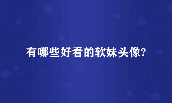 有哪些好看的软妹头像?
