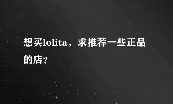 想买lolita，求推荐一些正品的店？