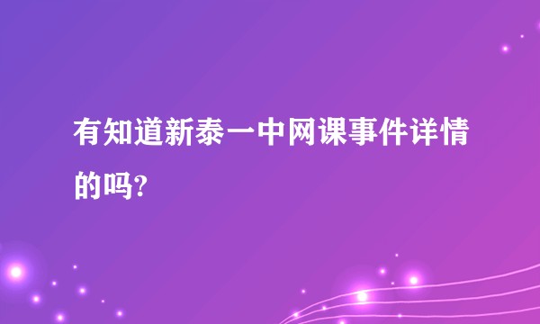 有知道新泰一中网课事件详情的吗?