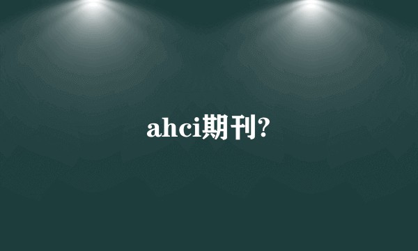 ahci期刊?