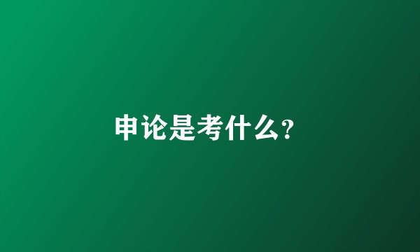 申论是考什么？