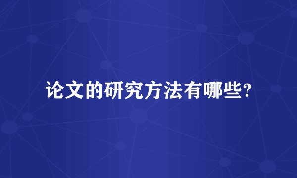 论文的研究方法有哪些?
