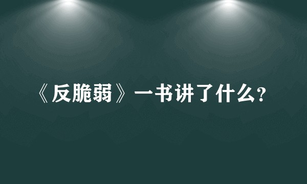 《反脆弱》一书讲了什么？