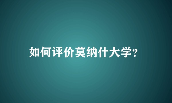 如何评价莫纳什大学？
