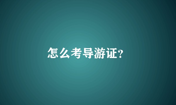 怎么考导游证？