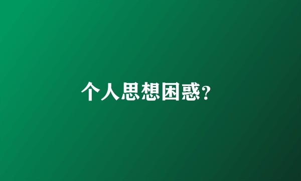 个人思想困惑？