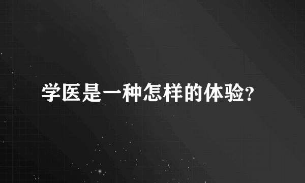学医是一种怎样的体验？