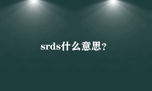 srds什么意思？
