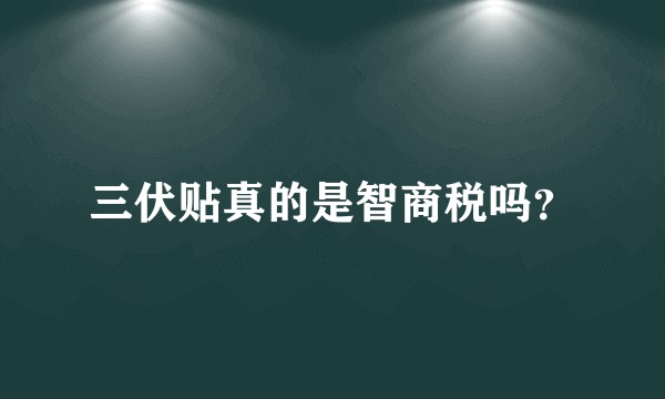 三伏贴真的是智商税吗?