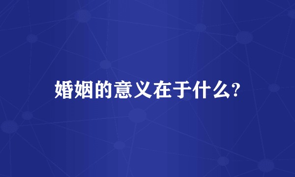 婚姻的意义在于什么?