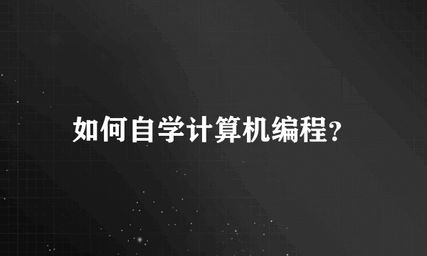 如何自学计算机编程？